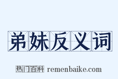 弟妹反义词是什么意思的图片